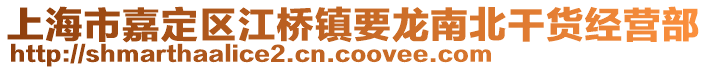 上海市嘉定區江橋鎮要龍南北干貨經營部