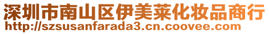 深圳市南山區(qū)伊美萊化妝品商行