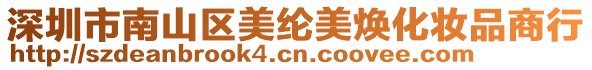 深圳市南山區美綸美煥化妝品商行
