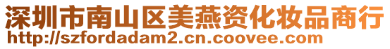 深圳市南山區美燕資化妝品商行