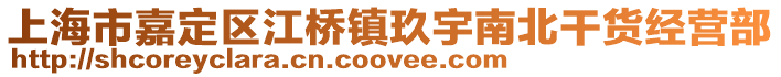上海市嘉定區江橋鎮玖宇南北干貨經營部