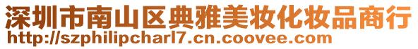 深圳市南山區典雅美妝化妝品商行