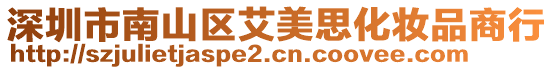 深圳市南山區艾美思化妝品商行