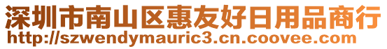 深圳市南山區惠友好日用品商行