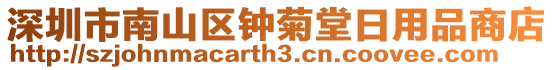 深圳市南山區鐘菊堂日用品商店