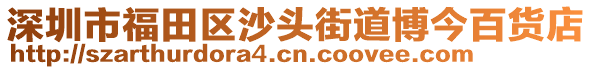 深圳市福田區沙頭街道博今百貨店