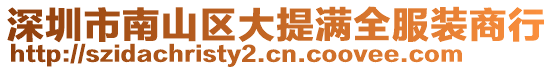 深圳市南山區大提滿全服裝商行