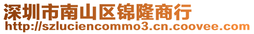 深圳市南山區錦隆商行