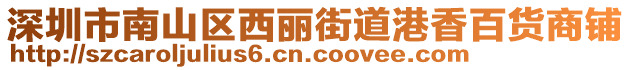 深圳市南山區西麗街道港香百貨商鋪