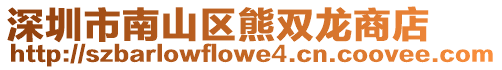 深圳市南山區熊雙龍商店