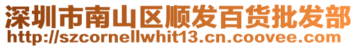 深圳市南山區順發百貨批發部