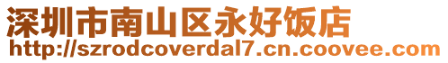 深圳市南山區永好飯店