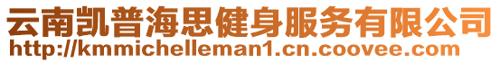 云南凱普海思健身服務有限公司