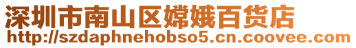 深圳市南山區嫦娥百貨店
