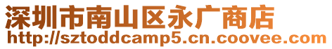 深圳市南山區永廣商店