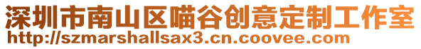 深圳市南山區喵谷創意定制工作室