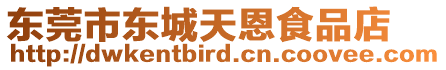 東莞市東城天恩食品店