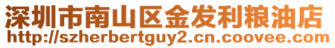 深圳市南山區金發利糧油店