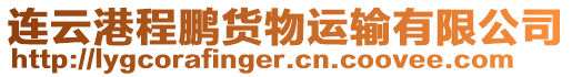 連云港程鵬貨物運輸有限公司