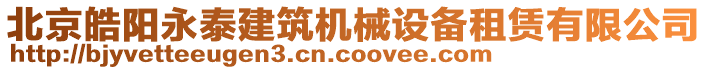 北京皓陽永泰建筑機械設備租賃有限公司