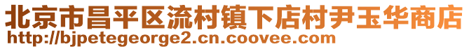 北京市昌平區流村鎮下店村尹玉華商店