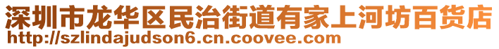 深圳市龍華區民治街道有家上河坊百貨店