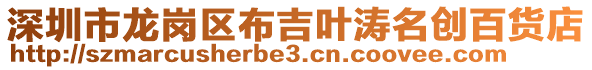 深圳市龍崗區布吉葉濤名創百貨店