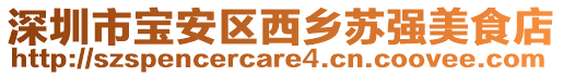 深圳市寶安區西鄉蘇強美食店