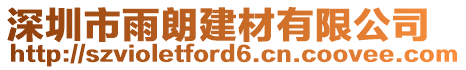 深圳市雨朗建材有限公司