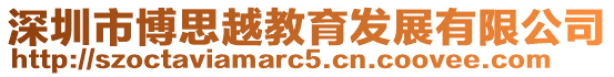 深圳市博思越教育發展有限公司