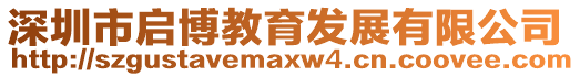 深圳市啟博教育發展有限公司