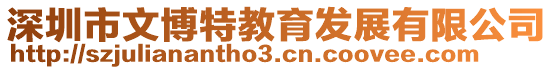 深圳市文博特教育發展有限公司