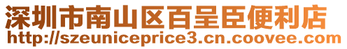 深圳市南山區百呈臣便利店