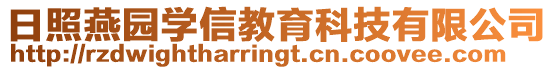 日照燕園學信教育科技有限公司