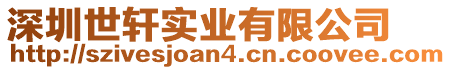 深圳世軒實業(yè)有限公司