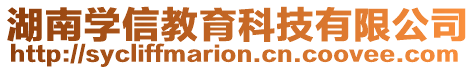 湖南學信教育科技有限公司