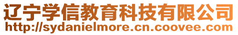 遼寧學信教育科技有限公司