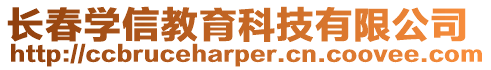 長春學信教育科技有限公司