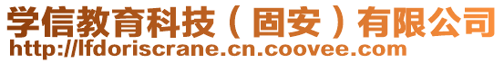 學(xué)信教育科技(固安)有限公司