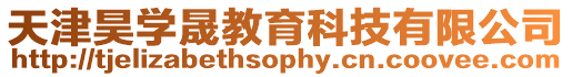 天津昊學晟教育科技有限公司