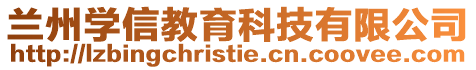 蘭州學信教育科技有限公司