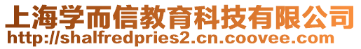 上海學而信教育科技有限公司