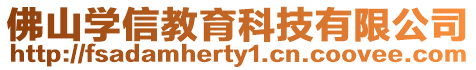 佛山學信教育科技有限公司