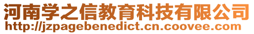 河南學(xué)之信教育科技有限公司