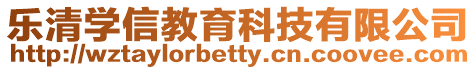 樂清學(xué)信教育科技有限公司