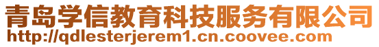 青島學信教育科技服務有限公司