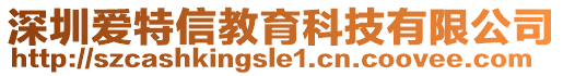 深圳愛特信教育科技有限公司
