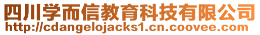 四川學而信教育科技有限公司