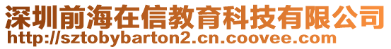 深圳前海在信教育科技有限公司