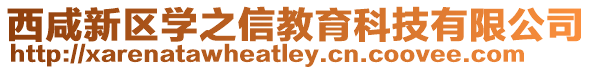 西咸新區學之信教育科技有限公司